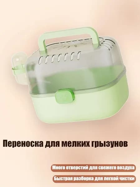Переноска для мелких грызунов, Зеленый