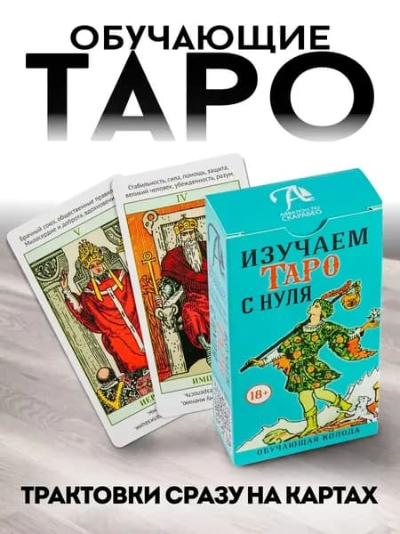 Гадальные Карты Таро Уэйта обучающие 78 карт с подсказками для начинающих