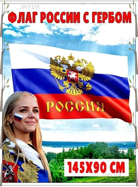ФлагФлаг России с гербом большой размер 90*145 см с креплением под флагшток. Набор 2 шт.-JHYDX