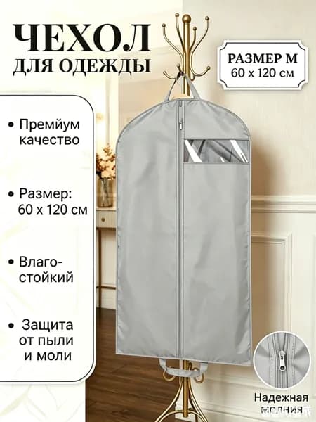 Чехол для одежды, 1 шт