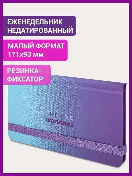 Еженедельник-планер (планинг) / записная книжка / блокнот недатированный с резинкой (171х93 мм), Brauberg, твердый переплет с матовой ламинацией, Уф-лак, 64 листов, Infuse
