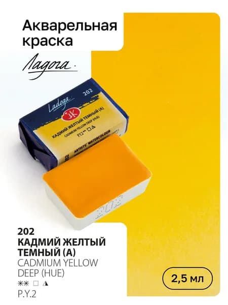 Акварель художественная Ладога, Кадмий желтый темный (А), кювета 2,5мл