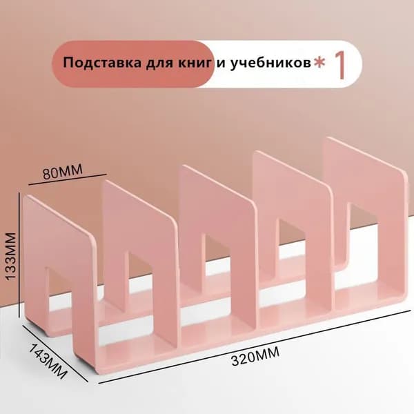 Подставка для книг и учебников. Органайзер для документов и канцелярий. Для офиса и дома.
