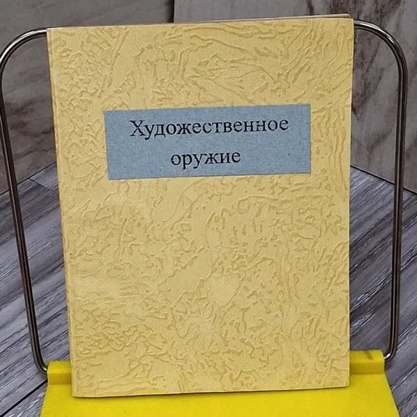 Художественное оружие.: Русское декоративное искусство. Вып. 10 | Никольский В.