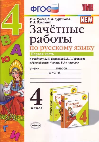 Русский язык 4 класс Зачётные работы Часть 1 | Гусева Екатерина Валерьевна
