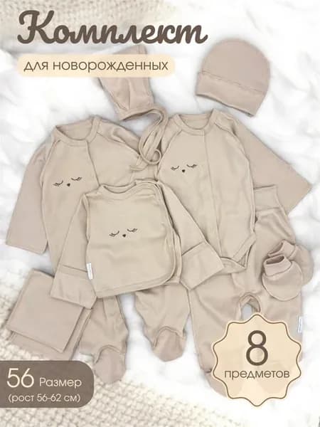 Комплект для новорожденного на выписку из 8 предметов