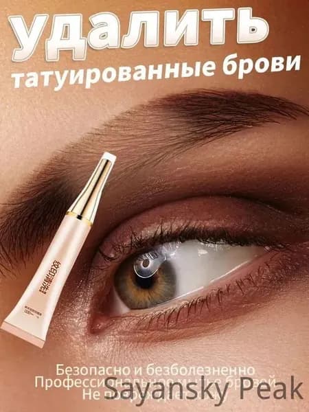 крем для удаления татуажаУдалите неприглядные линии между бровями,Неудачный татуаж бровей без побочных эффектов, без шрамов Средство для удаления татуировок.