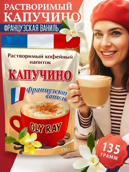 Растворимый кофейный напиток OLY RAY "Французская ваниль 135 гр