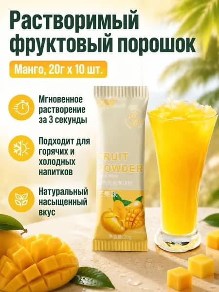 Сухой напиток со вкусом манго, 20 г 10 пакетиков, растворимый за 3 секунды, без жира