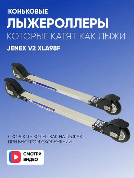 Лыжероллеры коньковые Jenex V2 XLA98F скорость как на лыжах при очень быстром скольжении