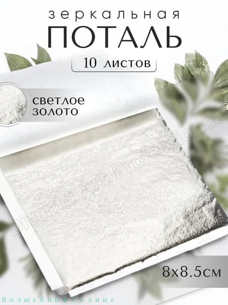 10 листов / Светлое Золото / Зеркальная поталь 8х8,5см