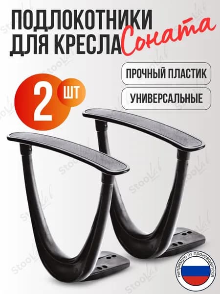 Подлокотники "Соната" для офисного кресла "Престиж", 2 шт