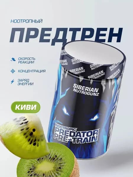 Предтренировочный комплекс Pre-train Predator, киви, 225 г