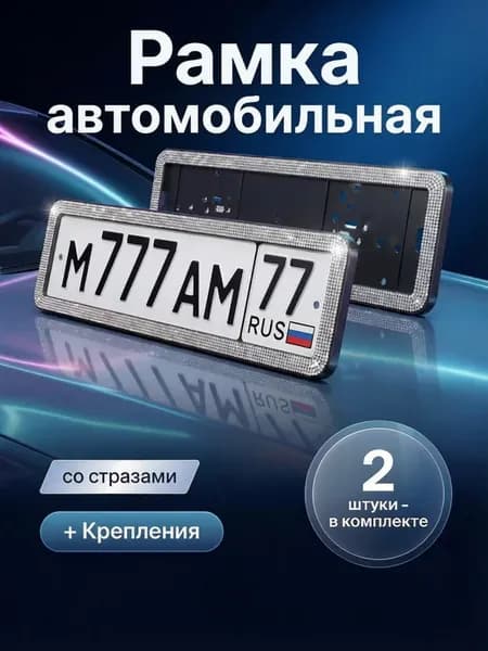 Рамка для номера автомобиля со стразами