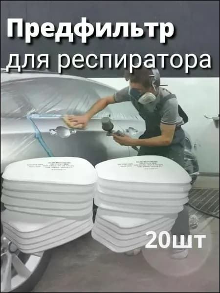 HereMAC Фильтр для респиратора, маски, FFP1, 20 шт.