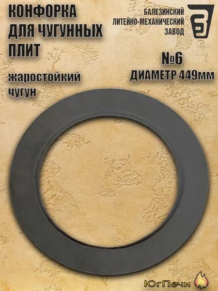 Конфорка №6 для плиты кольцо для чугунных плит 449 мм