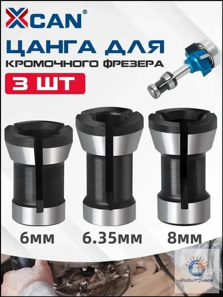 Цанга для фрезера 8 мм, 6,35 мм, 6 мм, 3 шт.