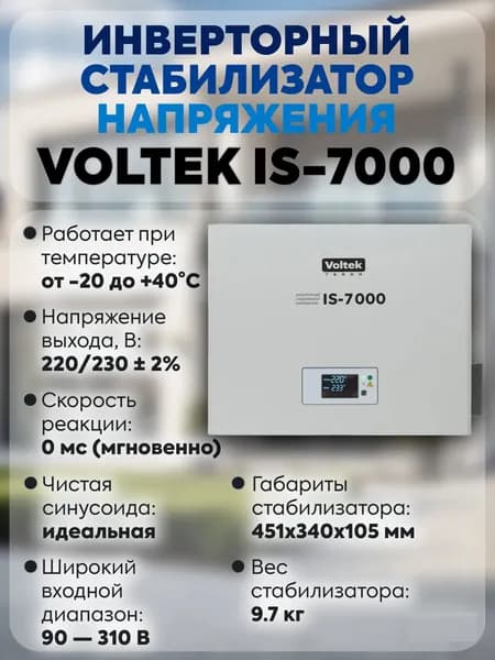 Стабилизатор напряжения Voltek VIS-7000 ВА инверторный