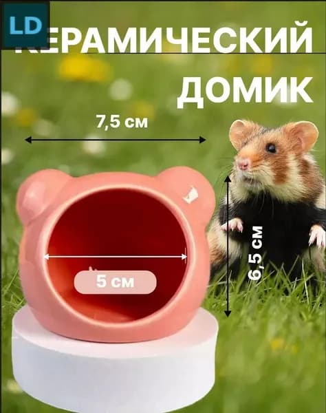 Керамический домик для грызунов Rosa: прохладное укрытие 20x30 см