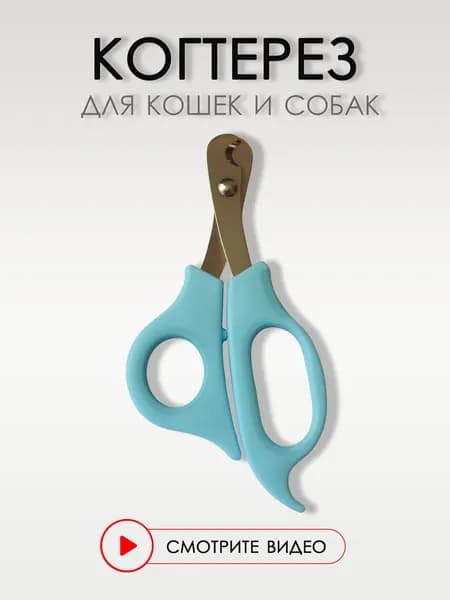 Когтерезка для кошек и собак мелких и средних пород, 14 см. Ножницы для домашних животных
