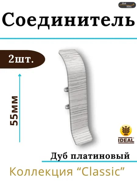 Соединитель для плинтуса Ideal КЛАССИК 55мм 432 Дуб платиновый 2шт.