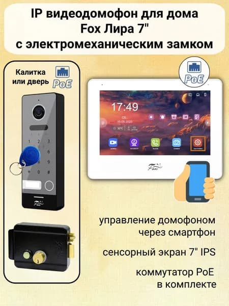 IP видеодомофон для дома с электромеханическим замком Лира 7" (белый) комплект с вызывной панелью / кодовая панель / питание PoE