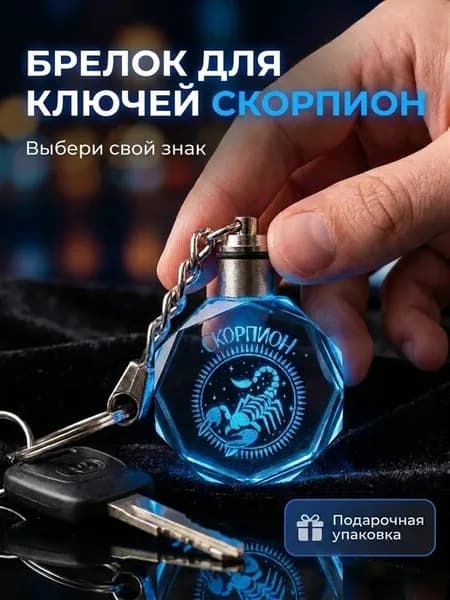 Брелок для ключей Скорпион