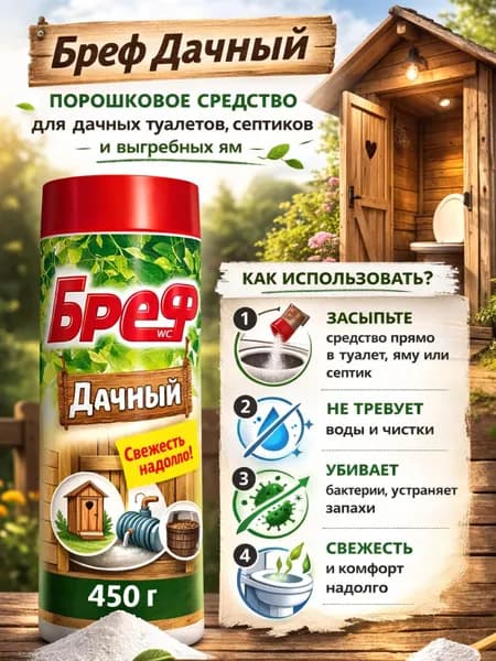 Бреф дачный для туалета