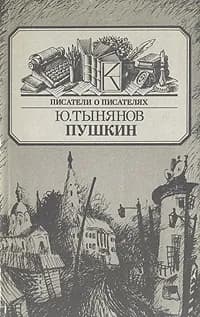 Юрий Тынянов. Пушкин | Тынянов Юрий Николаевич