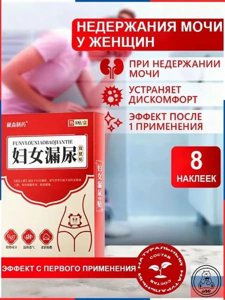 Лечение недержания мочи ,при Женский цистит/мужской цистит, простатит, противовоспалительными, антибактериальными и мочегонными средствами,8 наклеек