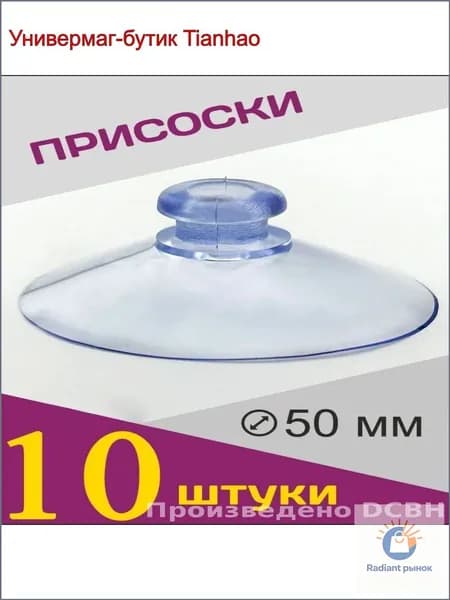 Присоски силиконовые универсальные 5см ,10штук.