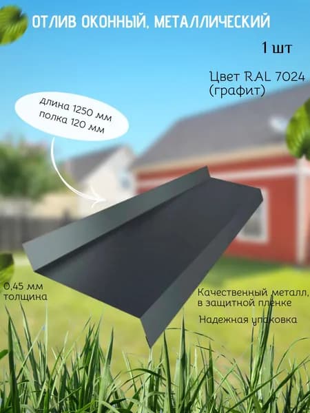 Отлив оконный/длина 1250 мм ширина 120 мм/1 штука/ цвет серый (RAL 7024)/Отлив для цоколя