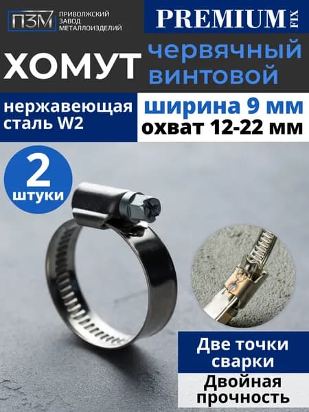 Хомуты металлические для шланга, червячные, 12-22 мм, нержавейка, 2 шт.