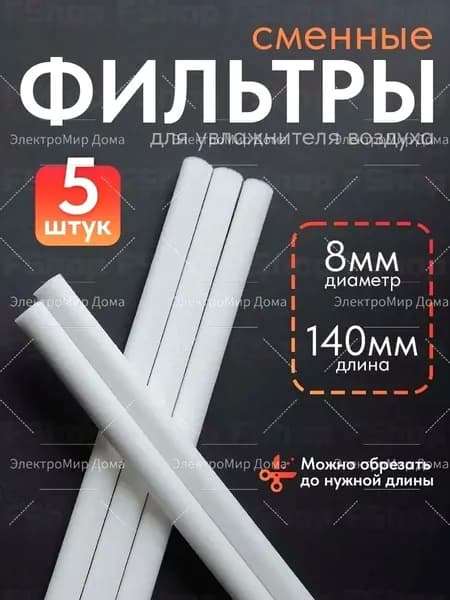 Фильтры 8мм х 140мм для увлажнителя воздуха 5 штук ультразвуковой аромадиффузор с RGB подсветкой 5