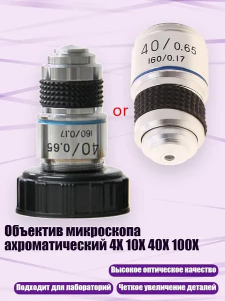 Объектив микроскопа ахроматический 4X 10X 40X 100X, 40