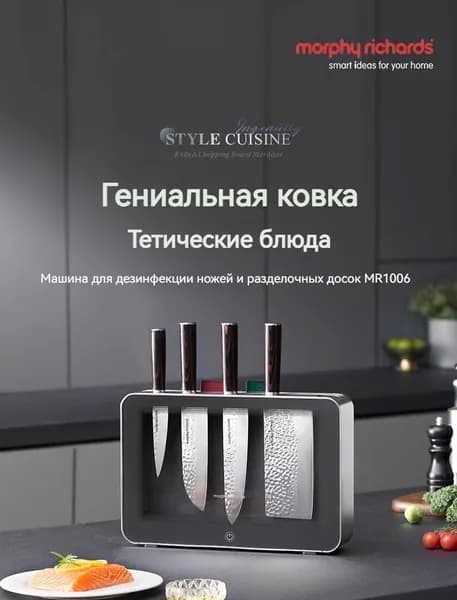 стерилизатор для ножей Morphy Richards MR1006