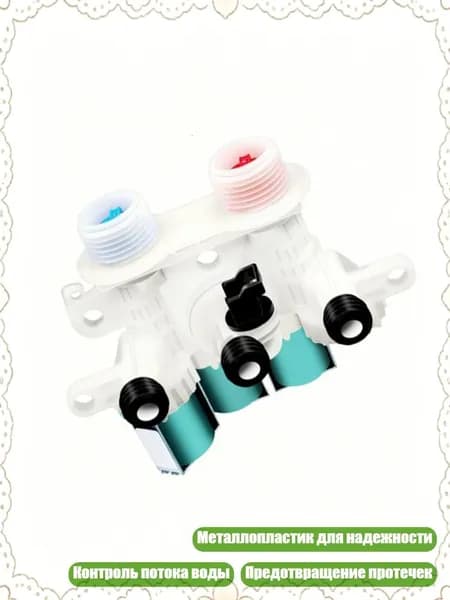 Впуск воды стиральной машины W11096268 W11220230 Замена для W10853296