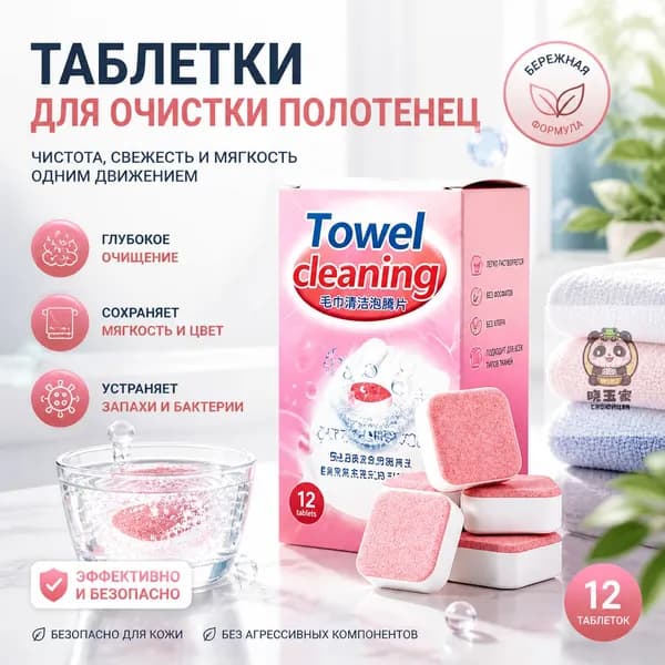 Ядерные таблетки для очистки полотенец от запахов и бактерий