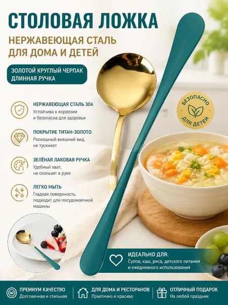 Ложка из нержавеющей стали толстая круглая с длинной удобной ручкой зелено-золотая, для дома, детей, йогурта, пудинга, мороженого, каш