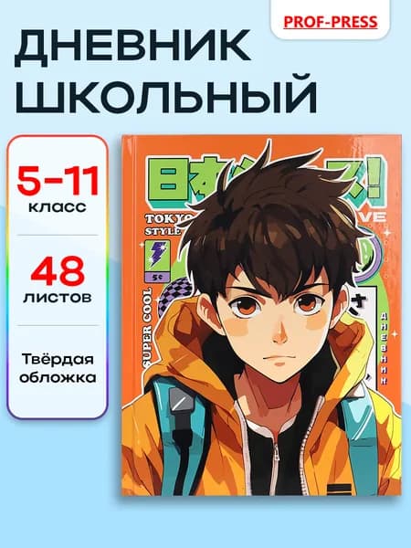 Дневник школьный 5-11 класс Prof-Press, 48 листов, со справочным, твердая обложка
