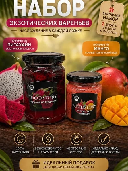 Набор экзотических варений FoodStory (манго и питахайя), 2 банки