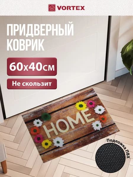 Коврик влаговпитывающий, в прихожую, Vortex Samba, 60x40 см, принт "Home цветочный вальс"