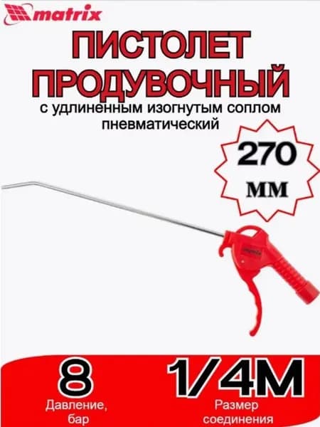 Пистолетпродувочный270мм MATRIX57334