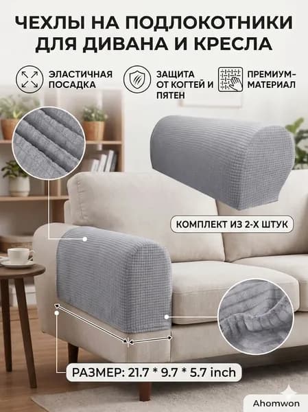 Чехол на мебель для дивана, 55 см х 25см