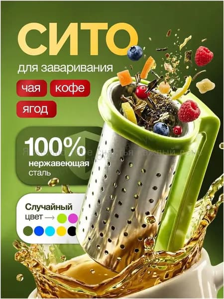 Ситечко для заваривания чая