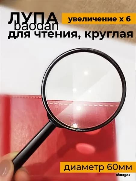 Лупа 6-кратная