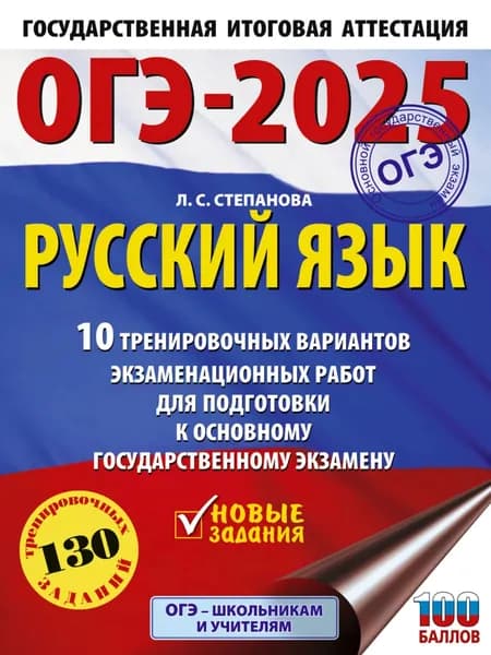 ОГЭ-2025. Русский язык. 10 тренировочных вариантов экзаменационных работ для подготовки к основному государственному экзамену | Степанова Людмила Сергеевна | Электронная книга
