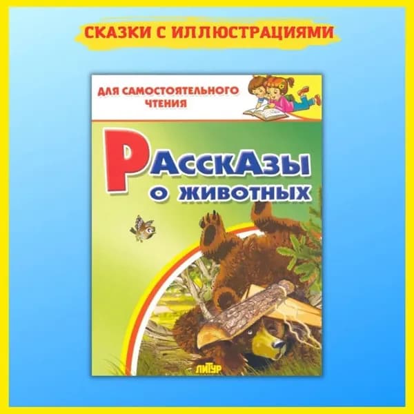 Рассказы о животных. Хрестоматия для самостоятельного и внеклассного чтения