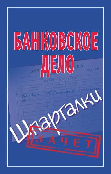 Банковское дело. Шпаргалки | Электронная книга