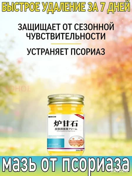 Негормональная мазь от псориаза, экземы, нейродермита и грибковых заболеваний, китайский крем от псориаза, 50 г.